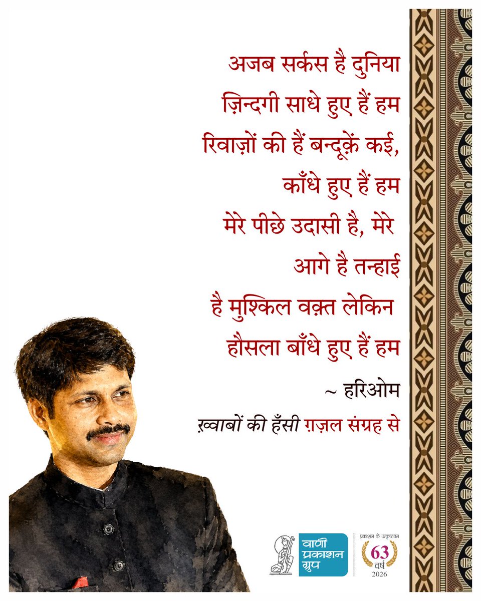 Vani_Prakashan's tweet photo. #जन्मदिवस
प्रसिद्ध शायर व गीतकार हरिओम जी को जन्मदिवस पर हार्दिक शुभकामनाएँ!
हरिओम जी का साहित्य संसार : https://t.co/xpBTqZoYDz
#vani63 #drhariom #ias #vaniauthor https://t.co/NgirOTs5Mt