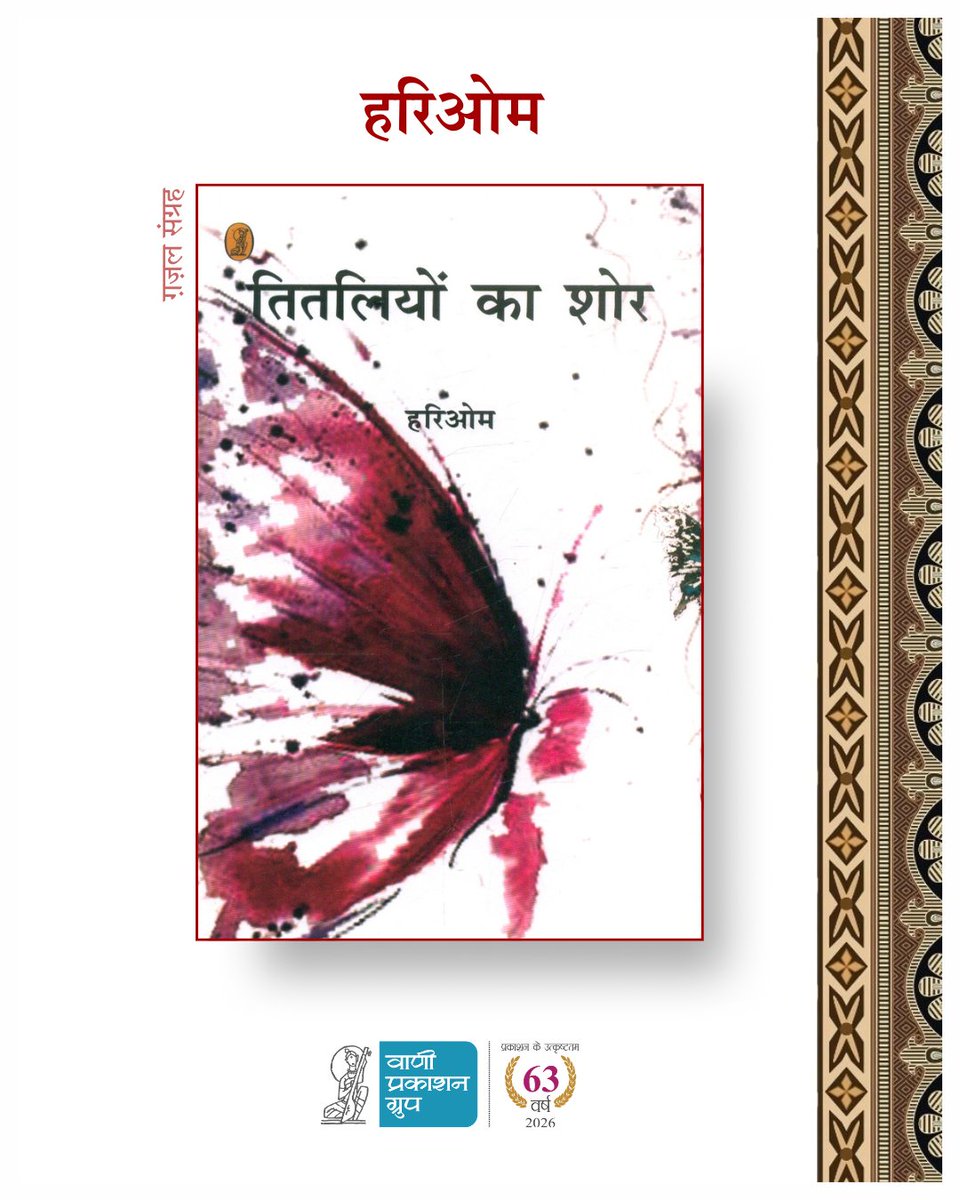 Vani_Prakashan's tweet photo. #जन्मदिवस
प्रसिद्ध शायर व गीतकार हरिओम जी को जन्मदिवस पर हार्दिक शुभकामनाएँ!
हरिओम जी का साहित्य संसार : https://t.co/xpBTqZoYDz
#vani63 #drhariom #ias #vaniauthor https://t.co/NgirOTs5Mt