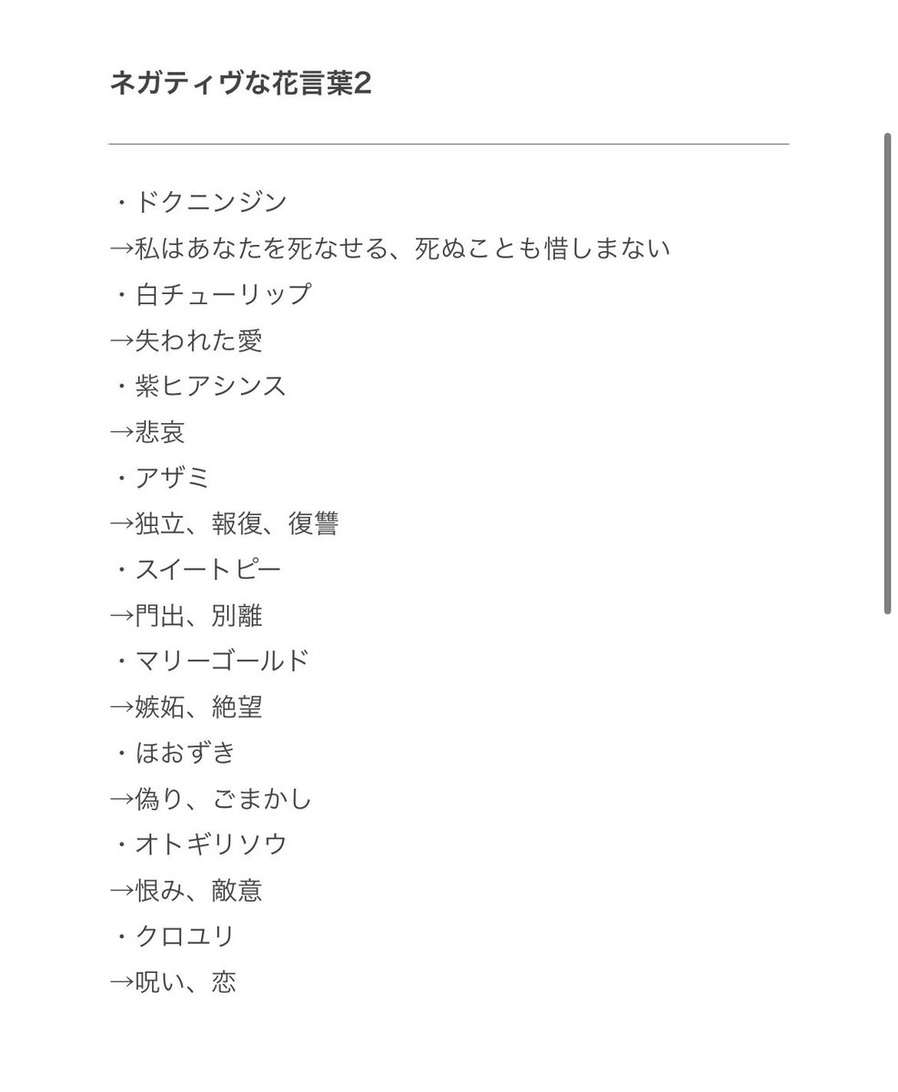 mitsu_plum's tweet photo. ネガティブな花言葉一覧なら、独自に作ってあるのでいつでも出せます
可愛い花言葉も出せます
あまりにも花言葉が好きすぎて、あらゆる方面で調べて作った一覧データがあるのでね
困ったらこれ見てる https://t.co/cT7pMnfPNr