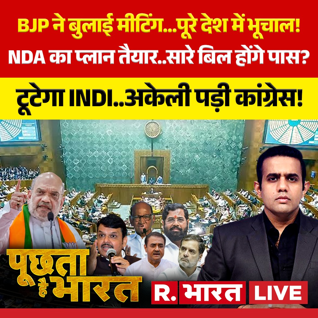 Republic_Bharat's tweet photo. #LIVE: BJP ने बुलाई मीटिंग...पूरे देश में भूचाल !

देखिए 'पूछता है भारत' ऐश्वर्य के साथ रिपब्लिक भारत पर :

https://t.co/hYJF83upJz

#poochtahaibharat #MaharashtraPolitics #SharadPawar #EknathShinde #SecretMeeting #NCPvsBJP #NDAstrong #INDIBreakup #DevendraFadnavis #SanjayRaut #MVAUnrest #Mahayuti #MumbaiPolitics #BreakingNewsHindi #HindiNewsLIVE #PoliticalCrisis #UddhavThackeray #ShivSenaUBT #OperationTiger #NCPCrisis #AjitPawar #JayantPatil #MaharashtraAssembly2026