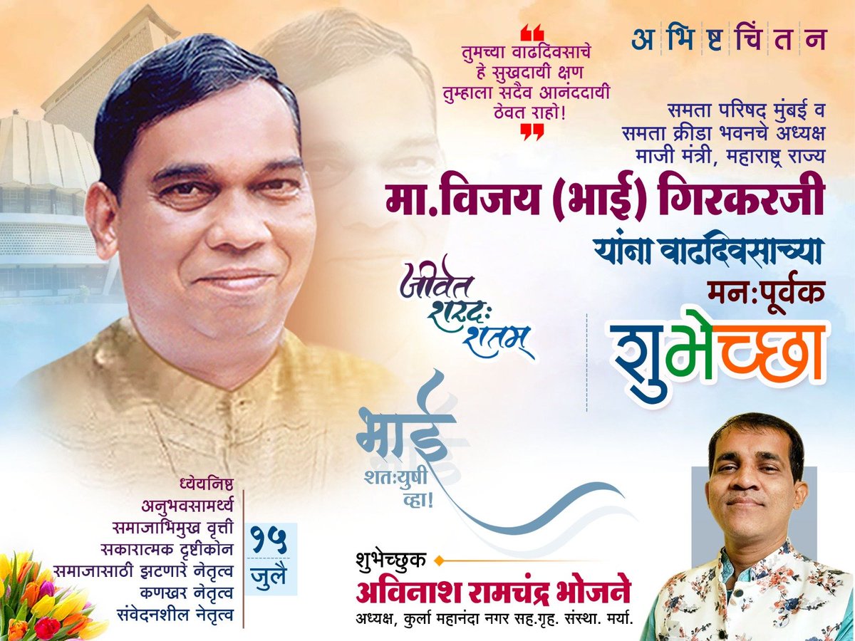 avinashrbhojane's tweet photo. समाजाच्या तळागाळातील व्यक्तीशी नाळ जोडलेले व्यक्तिमत्व, जनतेच्या न्यायासाठी सदैव झटणारे नेते, पितृतुल्य आदरणीय मा.आमदार श्री.विजय भाई गिरकर साहेब यांना वाढदिवसाच्या हार्दिक शुभेच्छा.
आपल्याला निरोगी आणि उदंड आयुष्य लाभो हीच आई भवानीच्या चरणी प्रार्थना.
@BhaiGirkar
@Dev_Fadnavis https://t.co/Fd3SrHeR6y