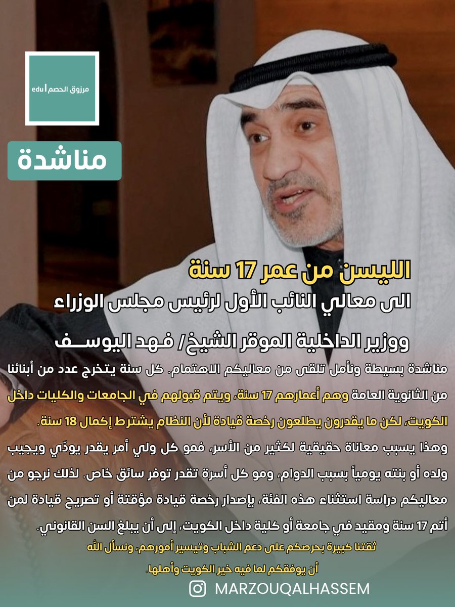 36aaly's tweet photo. معالي النائب الأول لرئيس مجلس الوزراء ووزير الداخلية الشيخ فهد اليوسف الصباح الموقر

الليسن من عمر 17 سنة. 

@Moi_kuw 
عندنا مناشدة بسيطة ونأمل تلقى من معاليكم الاهتمام.

كل سنة يتخرج عدد من أبنائنا من الثانوية العامة وهم أعمارهم 17 سنة، ويتم قبولهم في الجامعات والكليات داخل الكويت، لكن ما يقدرون يطلعون رخصة قيادة لأن النظام يشترط إكمال 18 سنة.

وهذا يسبب معاناة حقيقية لكثير من الأسر، فمو كل ولي أمر يقدر يودّي ويجيب ولده أو بنته يومياً بسبب الدوام، ومو كل أسرة تقدر توفر سائق خاص.

لذلك نرجو من معاليكم دراسة استثناء هذه الفئة، بإصدار رخصة قيادة مؤقتة أو تصريح قيادة لمن أتم 17 سنة ومقيد في جامعة أو كلية داخل الكويت، إلى أن يبلغ السن القانوني.

ثقتنا كبيرة بحرصكم على دعم الشباب وتيسير أمورهم، ونسأل الله أن يوفقكم لما فيه خير الكويت وأهلها.