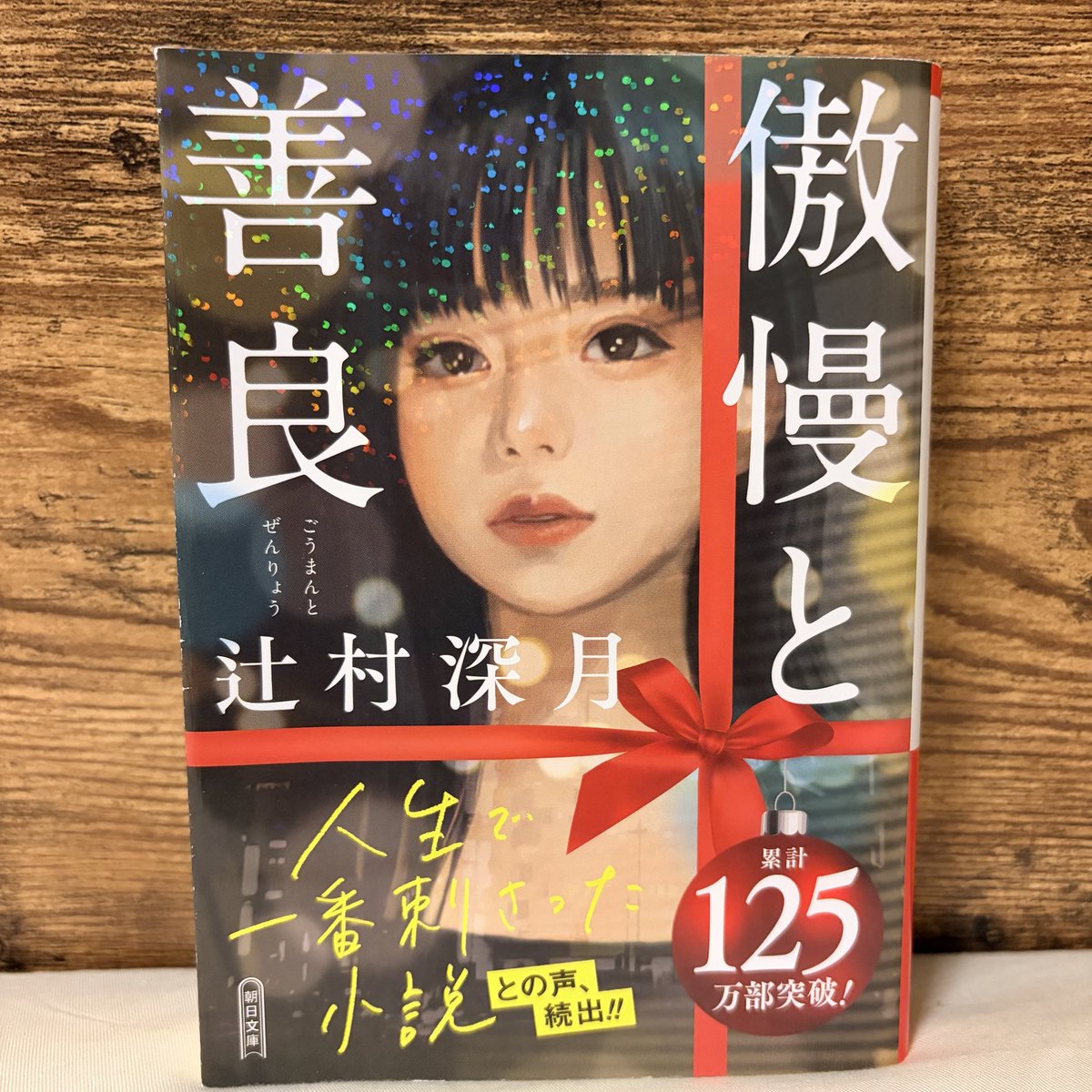 _sumomo_book's tweet photo. 2026.05.31　#26  #読了 
『傲慢と善良』
#辻村深月

#読書記録
#読書好きな人と繋がりたい https://t.co/xA7cZlhb9b