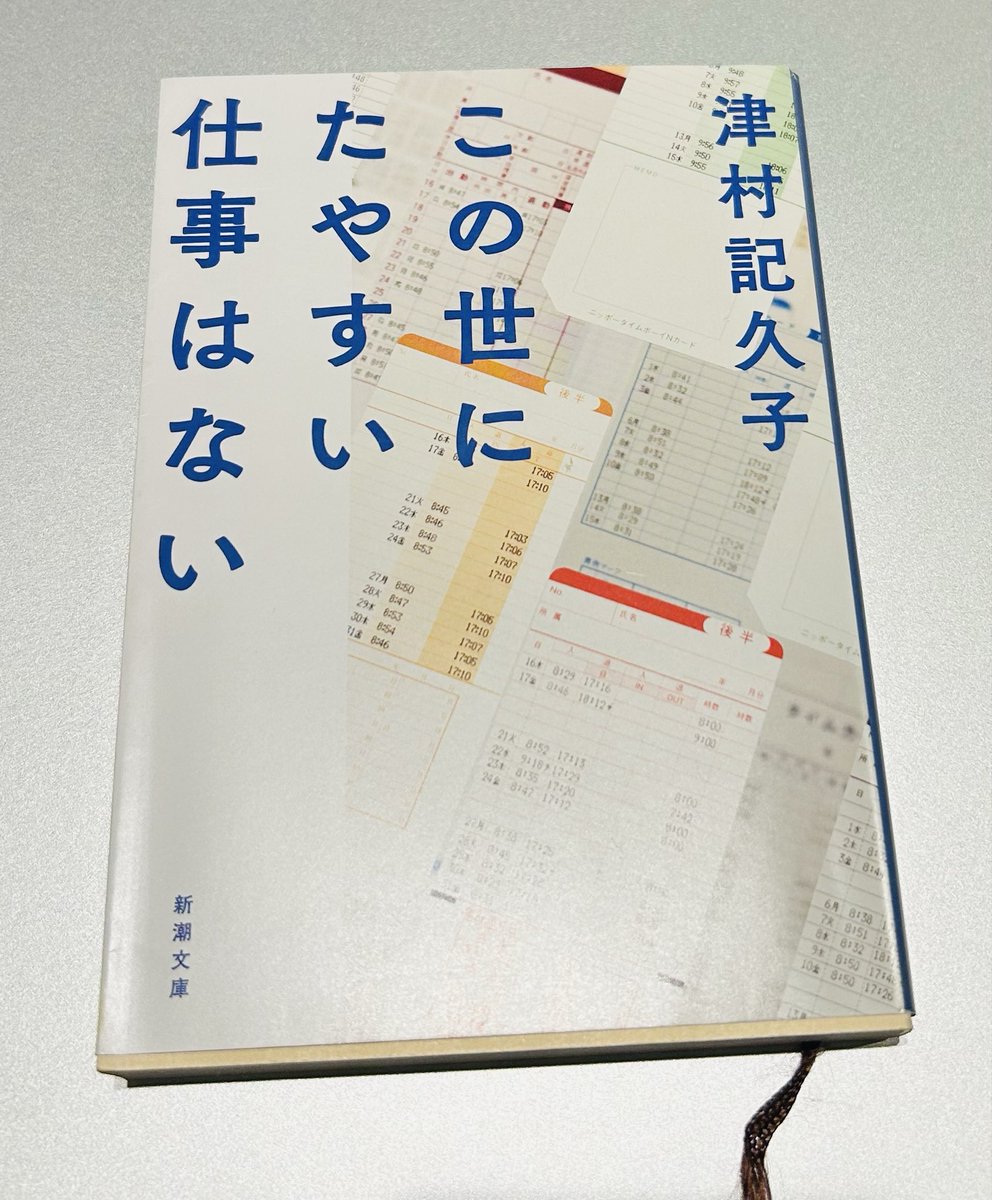 luneblanche0907's tweet photo. 📚 この世にたやすい仕事はない ｜津村記久子
#読了
#読書好きな人と繋がりたい

仕事の発想がとにかく面白い！
読み進めるほど引き込まれたよ✨個人的には「バスの仕事」が一番印象に残った🚌

静かな物語なのに、読み終えたあとも不思議な余韻が残る一冊☺️ https://t.co/sAx439Qb45