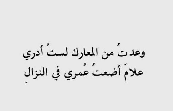 4i_ui's tweet photo. وعدتُ من المعارك لستُ أدري ." https://t.co/itXw3sKofp