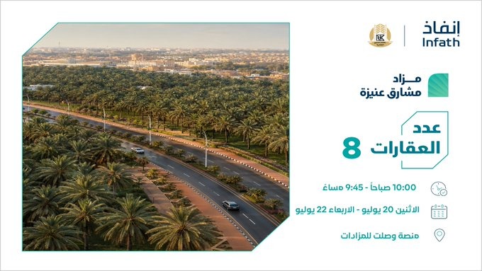 Mzad__SA's tweet photo. 🔸مشارق عنيزة🔸
🗓 التاريخ : الاثنين 2026/7/20
📍 المدينة: عنيزة
🏢 المزاد: #مشارق_عنيزة
📌 نوع المزاد: إلكتروني
⚖ وكيل البيع: مؤسسة نهضة الخليج العقارية @nahdat_alkhalij
💻 المنصة: وصلت للمزادات
🔗 رابط المزاد: https://t.co/SCk0Q5nxte

ــــــــــــــــــــــــــــــــــــــــــــــــــــــ

📲 للتواصل واتساب: 0530880648
📢 اشترك في قناة #مزاد_السعودية على الواتساب لتصلك أخبار المزادات أولاً بأول:
🔗 https://t.co/9FDZrQqgI7

#مزادات #عقارات #Mzad_SA #مزاد_السعودية #مزادات_عقارية