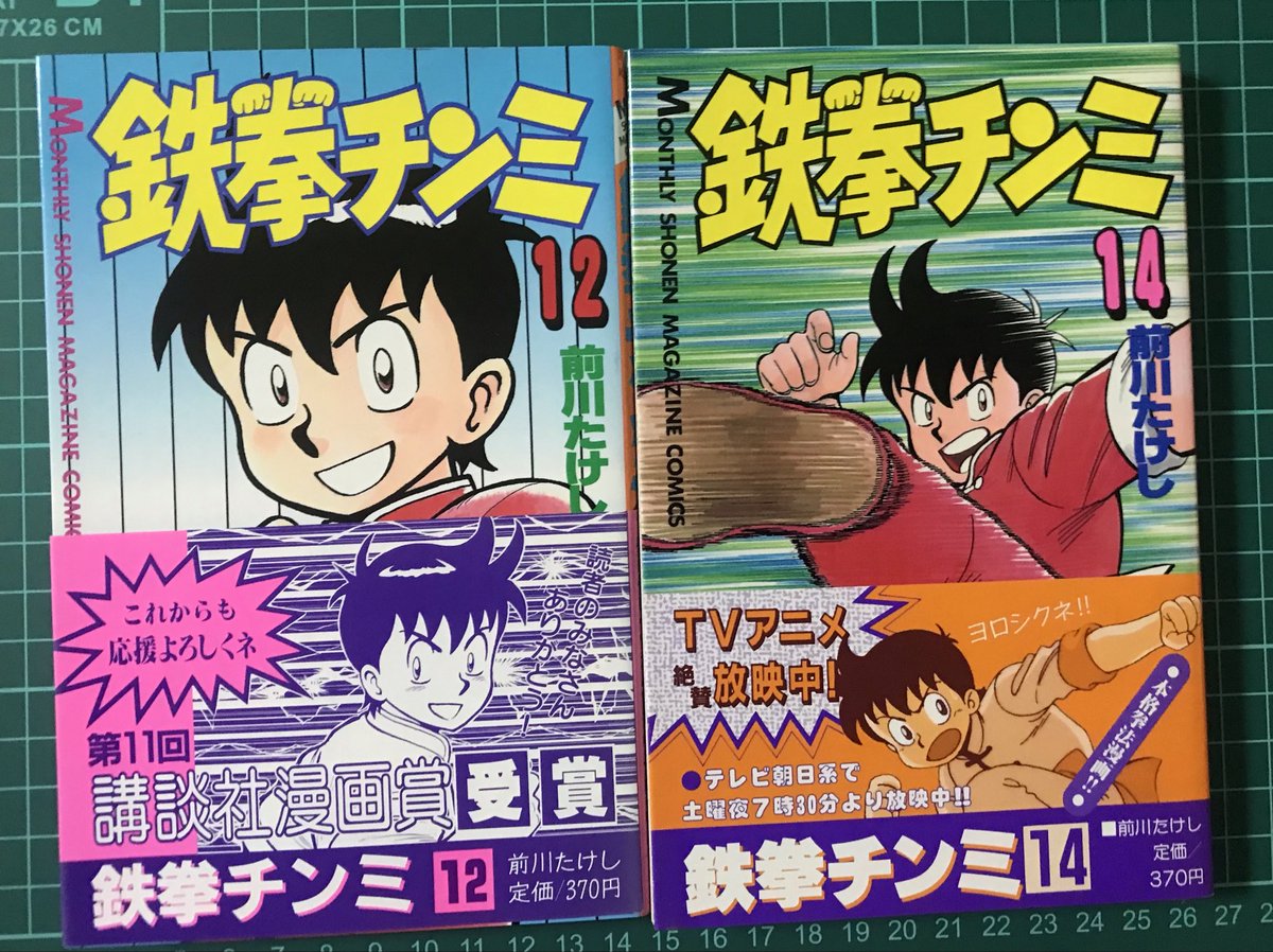 Y50222188's tweet photo. コミックス初版＆帯

「鉄拳チンミ 」 (月刊マガジンコミックス)
全部で何冊帯付あるのか不明デス😅 https://t.co/sP9RyXVaZ8
