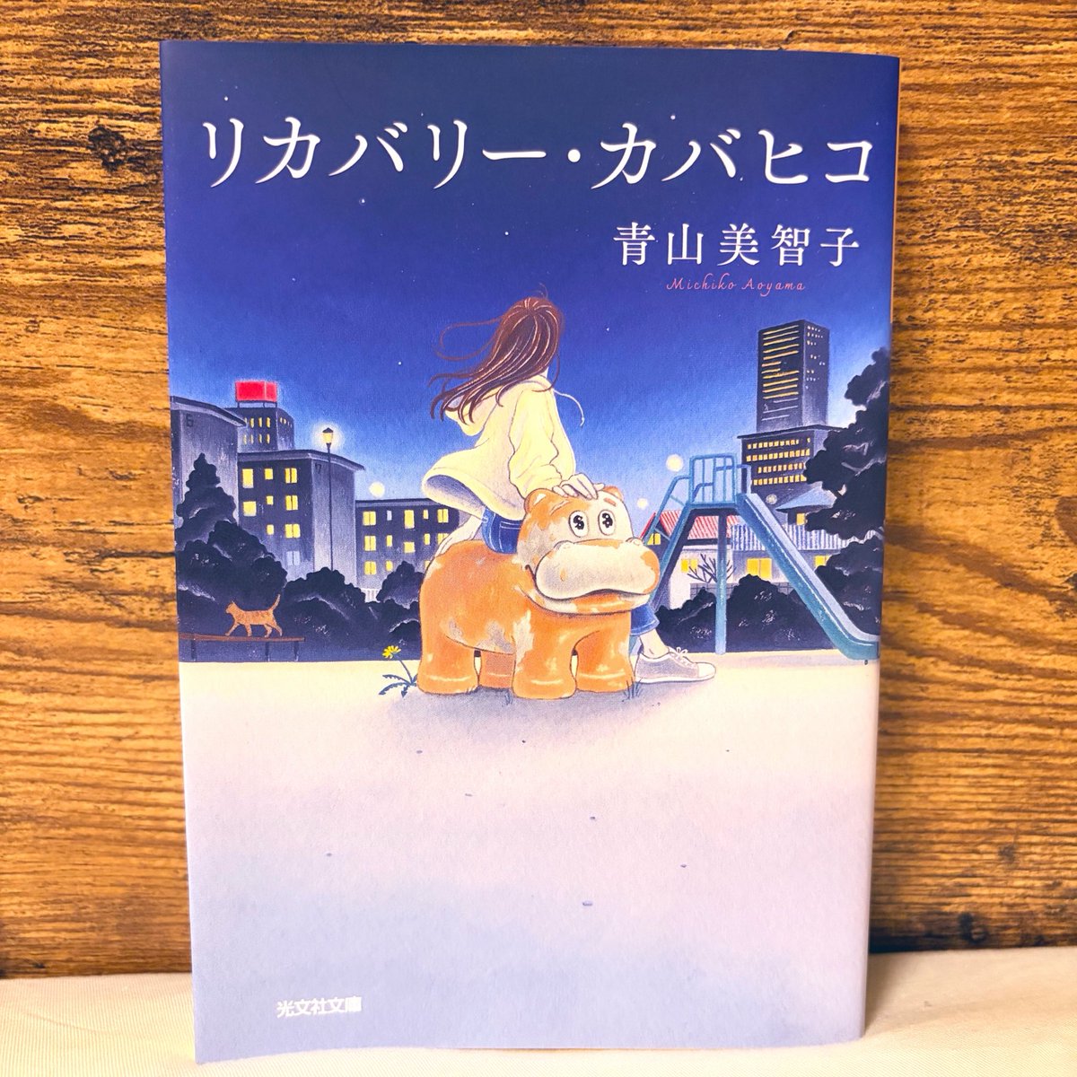 _sumomo_book's tweet photo. 2026.06.05　#27  #読了 
『リカバリー・カバヒコ』
#青山美智子

#読書記���
#読書好きな人と繋がりたい https://t.co/cPWPpiaEqM