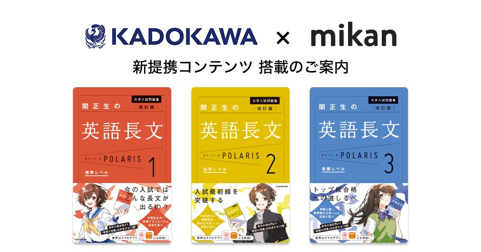 mikancoltd's tweet photo. KADOKAWA『改訂版 大学入試問題集 関正生の英語長文ポラリス シリーズ』シリーズ3冊が mikan に登場🍊

英語界で圧倒的支持を誇る関正生先生が、全国の入試問題から厳選した12の題材が掲載されています。3つのレベル設定で、どんな大学の入試にも幅広く対応できるシリーズです。

#英語学習 #大学受験 https://t.co/Jl5SSwdD2K