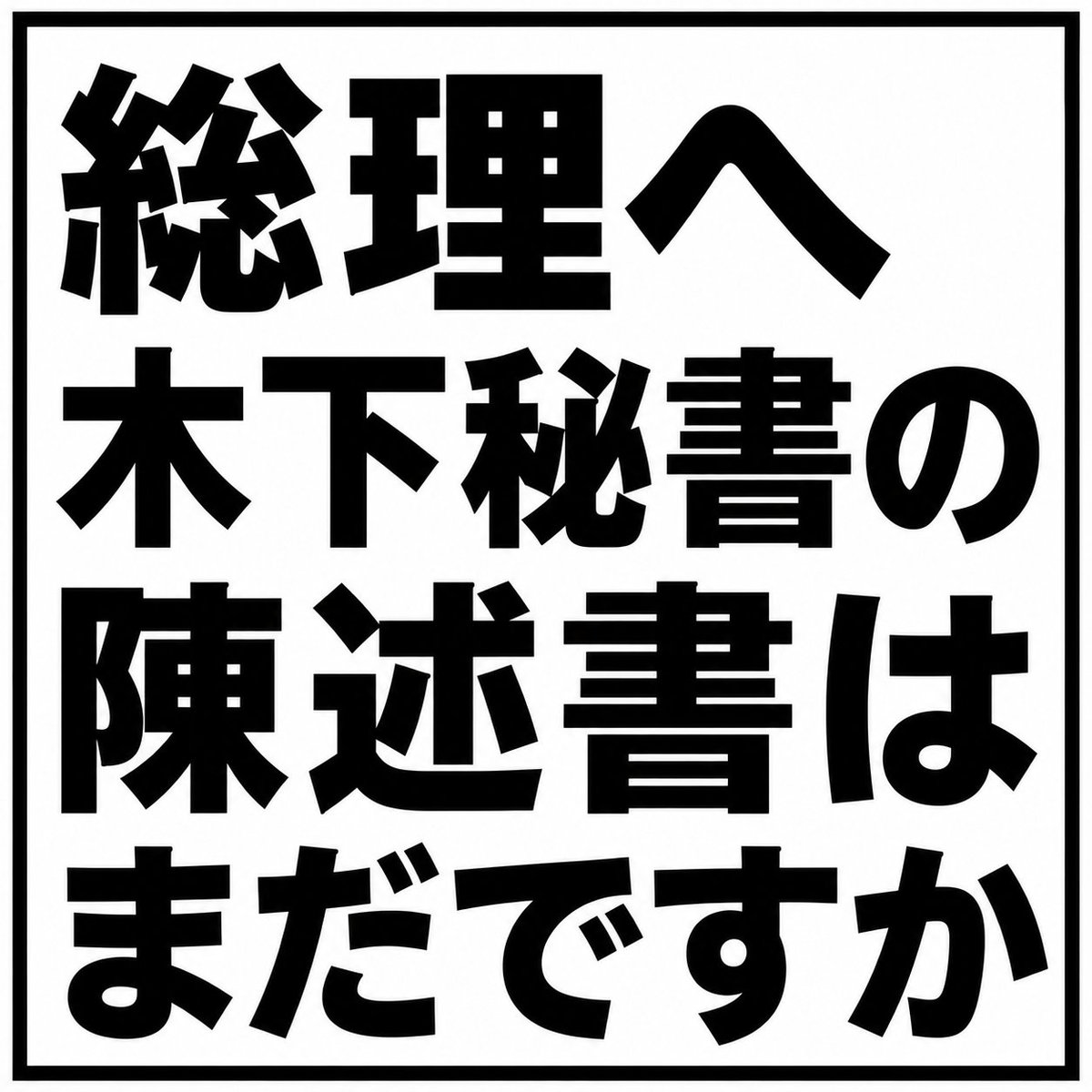 free134567's tweet photo. @takaichi_sanae そんなことより秘書の陳述書どうした？？　
やましいから逃げてるの？？
陳述書をもとに質疑してもいいって言ったよね？？
あと2日で会期終わるけど出さないなら秘書連れてきなさいよ
#高市やめろ
#高市逃げるな
#サナエトークン https://t.co/fqdw9sdfpW