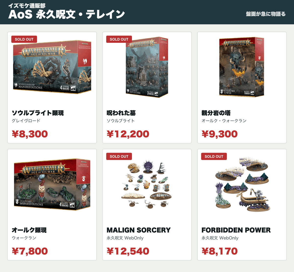 イズモケ通販部からのお知らせ】 AoS 永久呪文・テレイン 盤面が急に