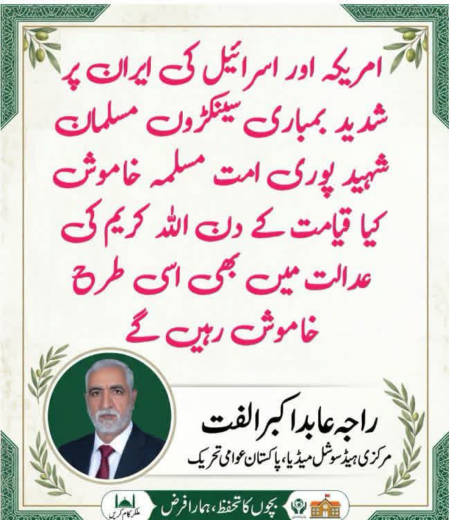 RajaAbid_PAT's tweet photo. امریکہ اور اسرائیل کی ایران پر شدید بمباری سینکڑوں مسلمان شہید پوری امت مسلمہ خاموش کیا قیامت کے دن اللہ کریم کی عدالت میں بھی اسی طرح خاموش رہیں گے
#امت_مسلمہ_پرامریکی_تسلط_نامنظور https://t.co/IO5fHh9ho1