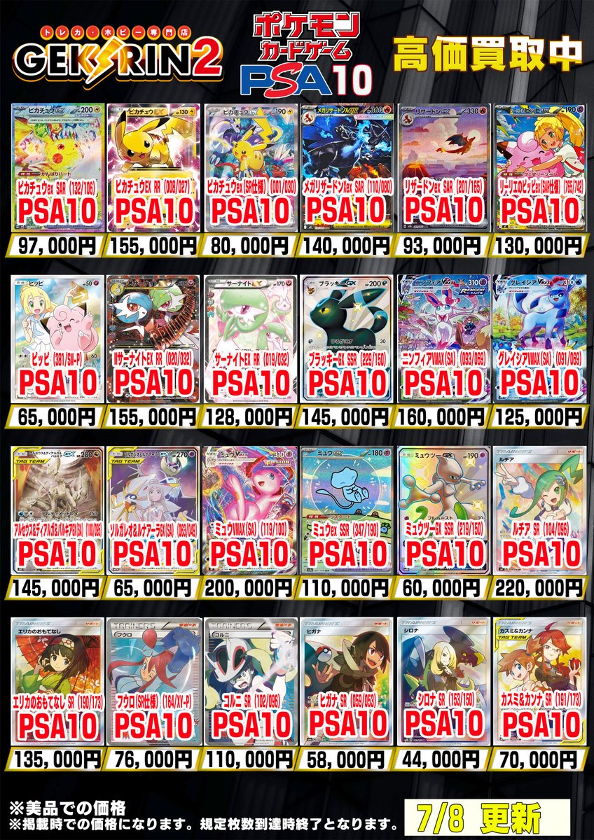 買取表更新7/8(水)〜】 ❤️‍🔥ポケカPSA10 買取表