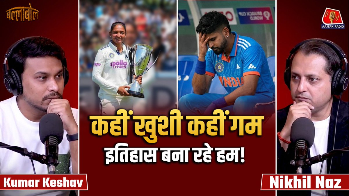 aajtakradio's tweet photo. Watch The Podcast Now: https://t.co/pHf5FmT5Zq

#cricket #ballabol #podcast #indvseng https://t.co/v2wHSrSxzn