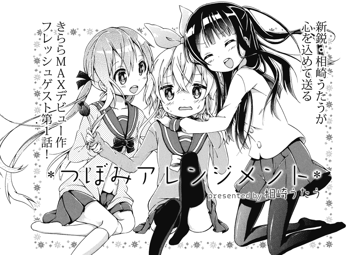mangatimekirara's tweet photo. 相崎うたう先生の新連載を記念して、
ちょうど11年前にゲストとして掲載された
相崎うたう先生の商業デビュー作
「つぼみアレンジメント」を全ページ公開いたします✨

1話目を描いていた時は
現役中学生きらら作家だったという事実。
時の流れを感じますねぇ……
【👇のリンクから読めます】
https://t.co/sDYF31O2ET