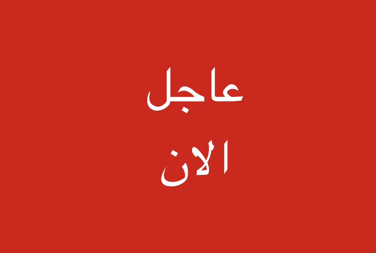 tmrrah9's tweet photo. عاجل الان:

اول تحرك عراقي ضد الميلشيات الايرانية

العراق يصنف تنظيم "حزب الله" اللبناني على لوائح العقوبات ويمنع التعامل مع الشركات المرتبطة به 

العقوبات ستشمل ايضاً جميع الشخصيات السياسية والأمنية والاقتصادية اللبنانية المدرجة على لائحة العقوبات الأميركية ومن ضمنها السياسي سليمان فرنجية لارتباطه بحزب الله اللبناني.