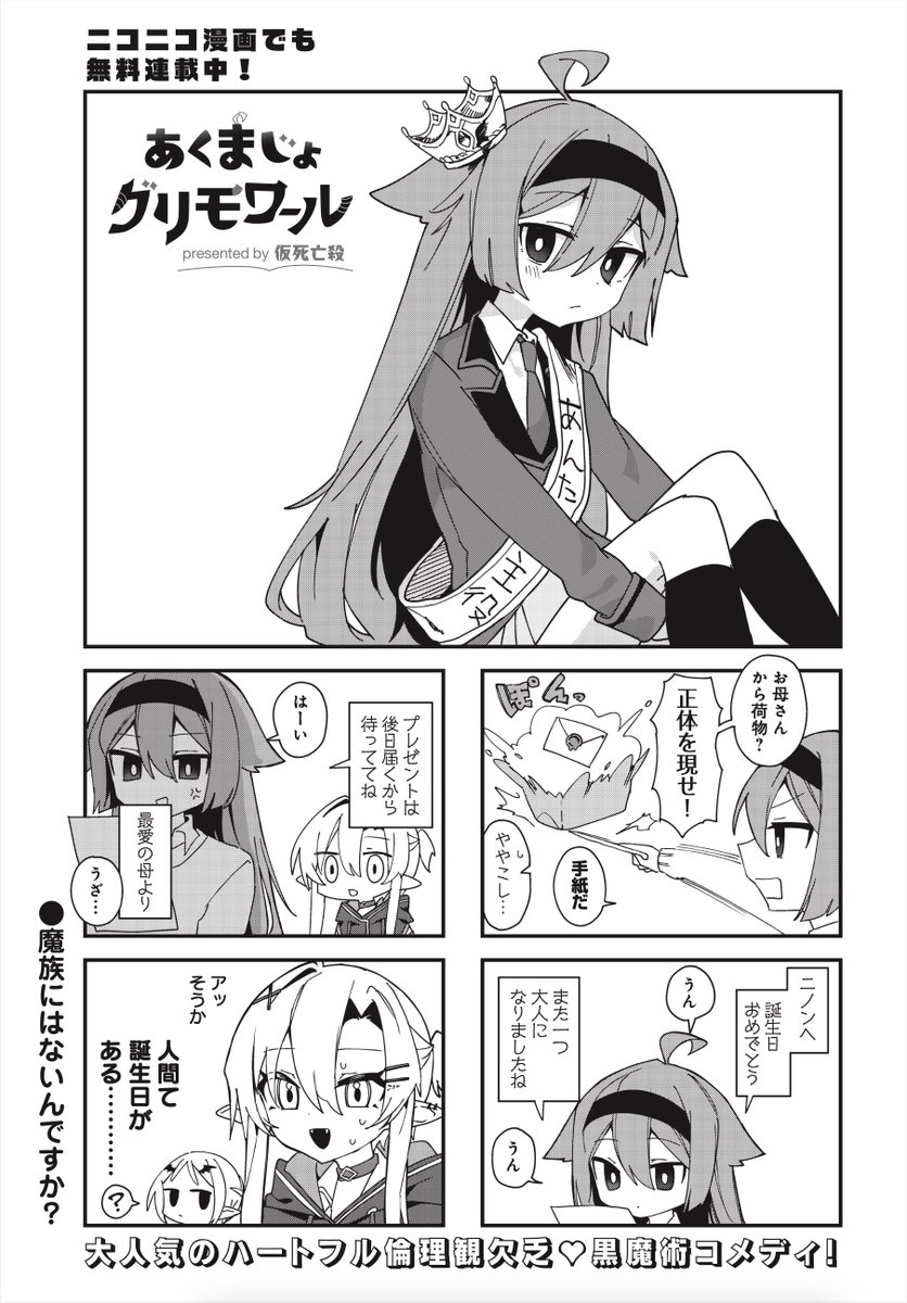 mangatimekirara's tweet photo. ◤　　　　　　　　◥
　ちょっと前まで
　ランドセラー
◣　　　　　　　　◢

きららMAX9月号の
『あくまじょグリモワール』は
しれっと誕生日を迎えていたニノンに
辛辣な事実が突きつけられる⁉️

…これからッ、良い日にしようね…😭

#あくまじょグリモワール https://t.co/BD91eKEn4A