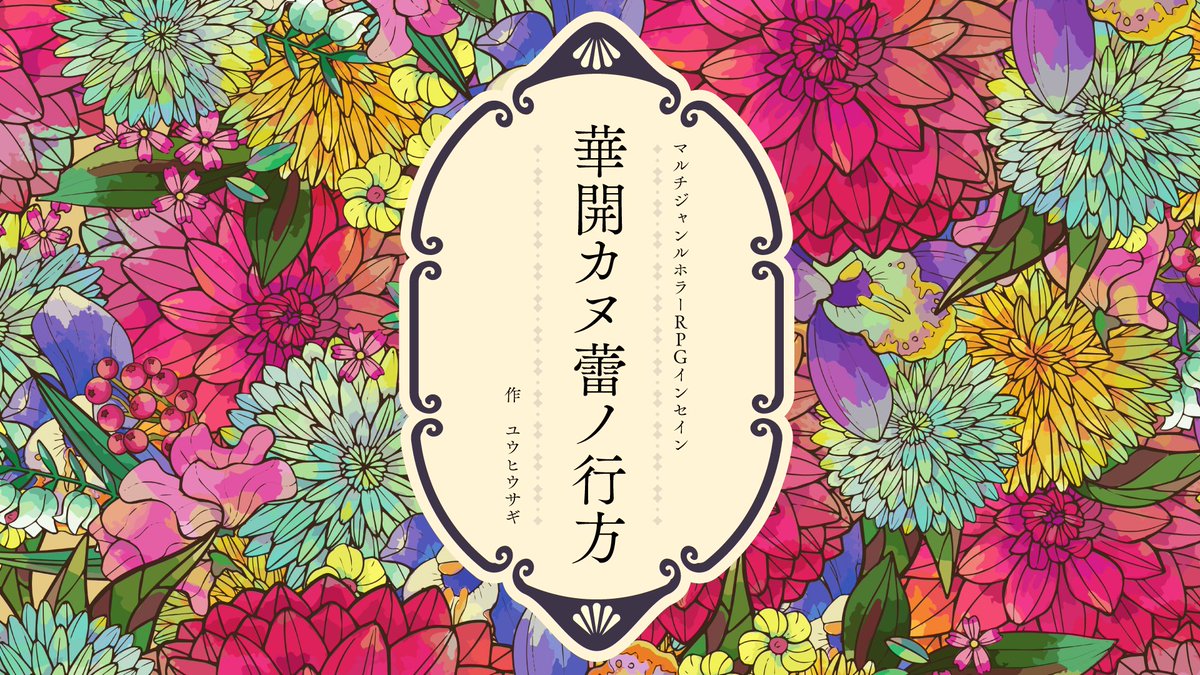 Penguin_Shobou's tweet photo. 【過去作品紹介「はなほどき」収録シナリオ紹介1️⃣】

「華開カヌ蕾ノ行方」
作者：ユウヒウサギ（@bungeiusagi）

時は大正時代。時代の流れは巨大なうねりとなり帝都を包んでいる。行方不明になった友人を探すため、依頼人（PC1）は探偵（PC2）の元を訪れる。 https://t.co/KO8zIOVMAz