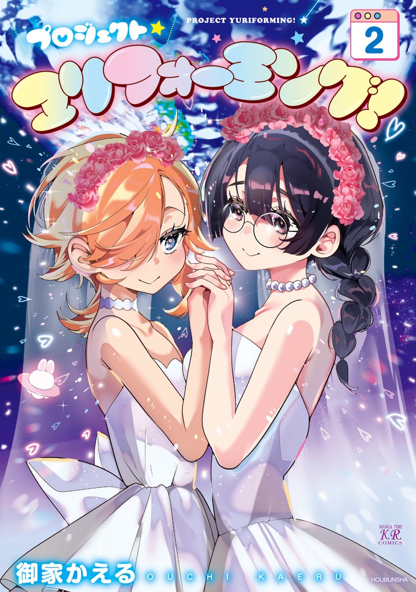 mangatimekirara's tweet photo. 🪐特典一覧公開🪐
7月27日（月）発売！　御家かえる先生
『プロジェクト・ユリフォーミング！』

全て描き下ろしの豪華特典を大公開！
素敵なママに特典が侵略されました❤️
発売まであと少し、お楽しみに♪ https://t.co/mNk5viwdL7