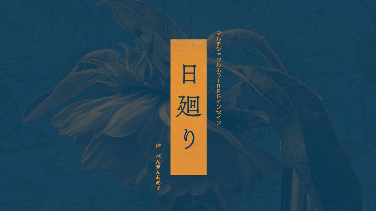 Penguin_Shobou's tweet photo. 【過去作品「はなほどき」収録シナリオ紹介2️⃣】

「日廻り」
作者：ぺんぎんあめ子（@poyo_trpg）
NPC画像：との村様（@tono_mura_）

君たちはかつての職場、加奈川県警捜査一課にいた。失った記憶を取り戻すため、"向日葵連続殺害事件"について調査を開始する。 https://t.co/uYna13itPK