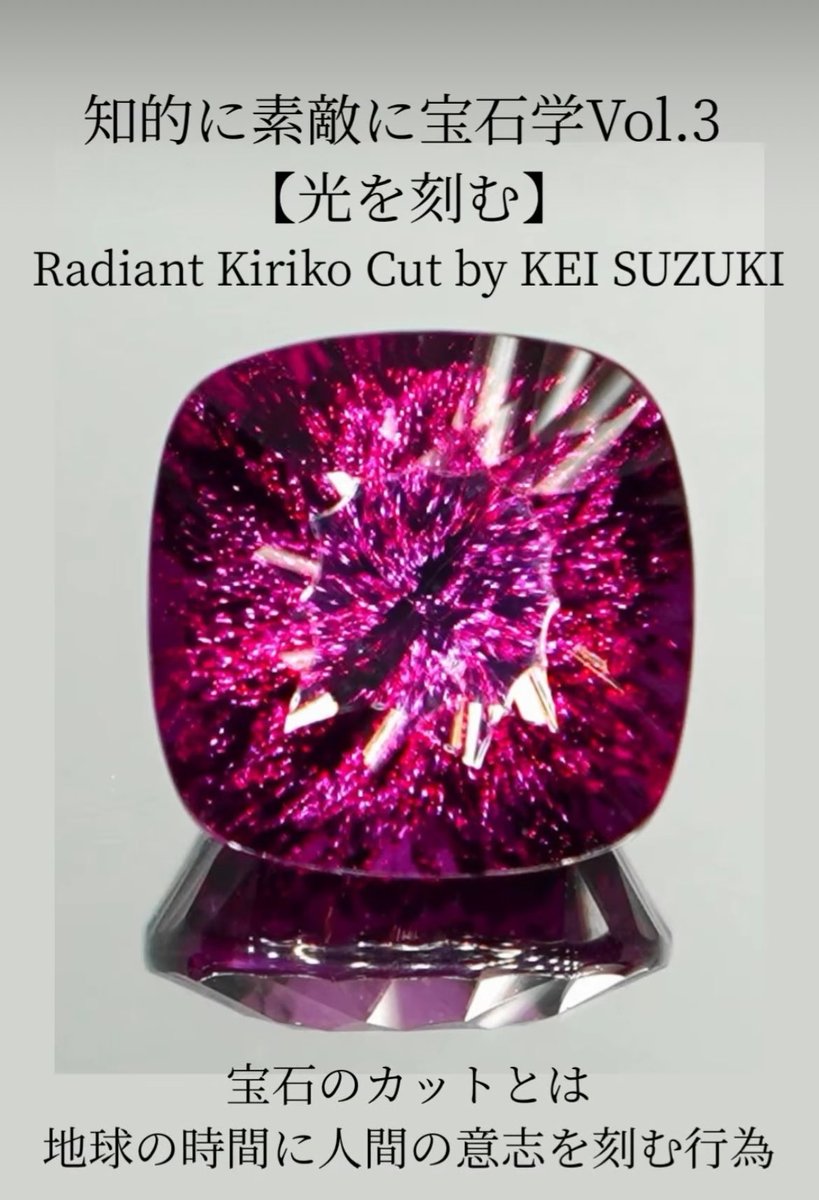 benebene_ginza's tweet photo. KEI Suzuki氏のスペシャルなカットの魅力と秘密を講義いただき、お買物も出来ちゃう特別な１日✨技術力と審美眼に裏打ちされた鈴木氏が産み出す世界で１つだけのピースに出逢いにいらして下さい。

※人数に限りがございます。要ご予約をお願い致します。

#オリジナルカット
#研磨師
@FrederickGems https://t.co/iOkrAeGVwZ