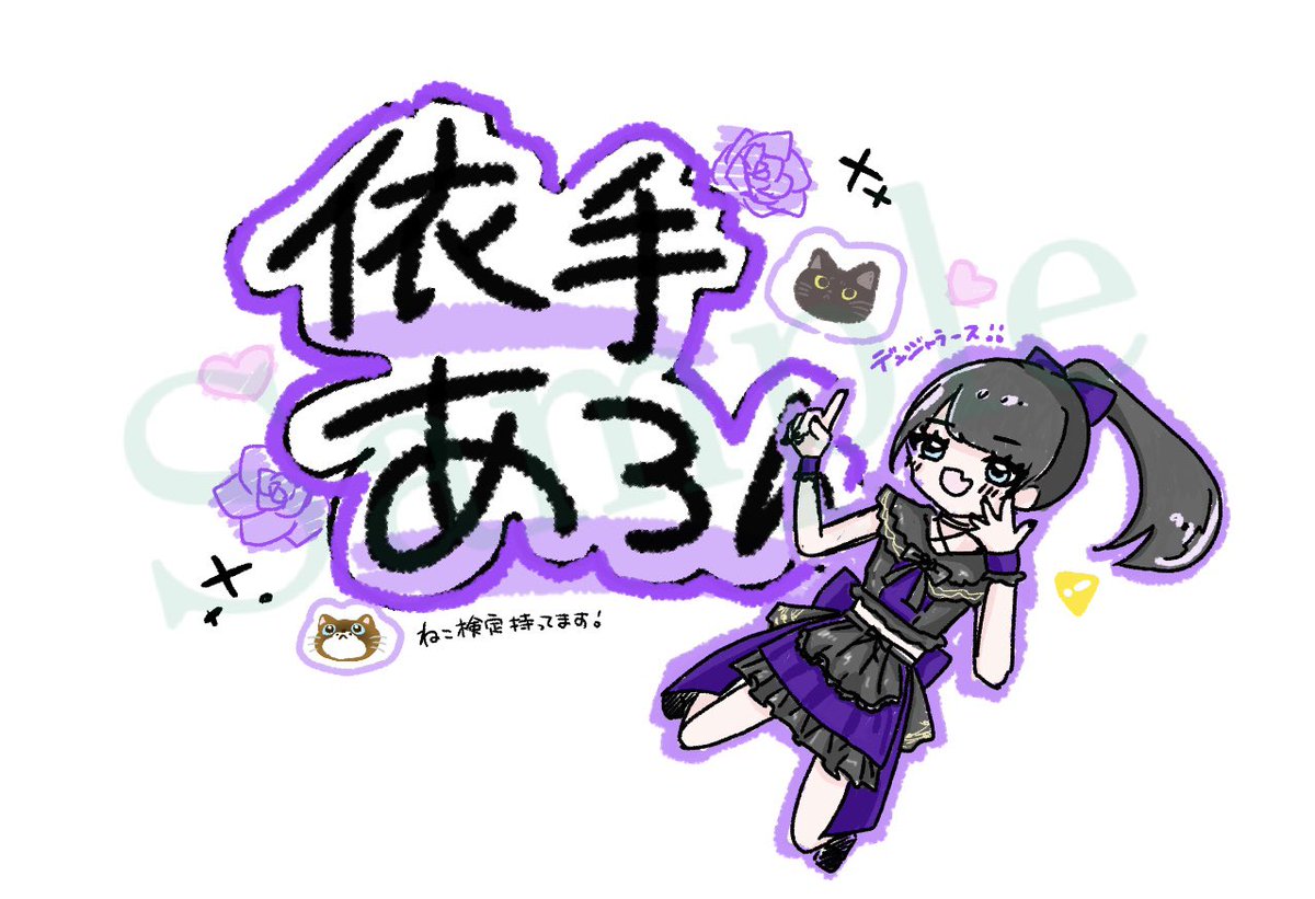 sera_gtheater's tweet photo. 🎠*.+ﾟワンマンまで残り47日*.+ﾟ🎠

『年中無休の依手あろん💜!!』

🎫S・通常
https://t.co/2VaNZve8gL

📍8/31(月) 渋谷duo ワンマンライブ

#世羅の脳内世界🎠
#0831幻色と最高の夏 https://t.co/S0b9E5oXI9