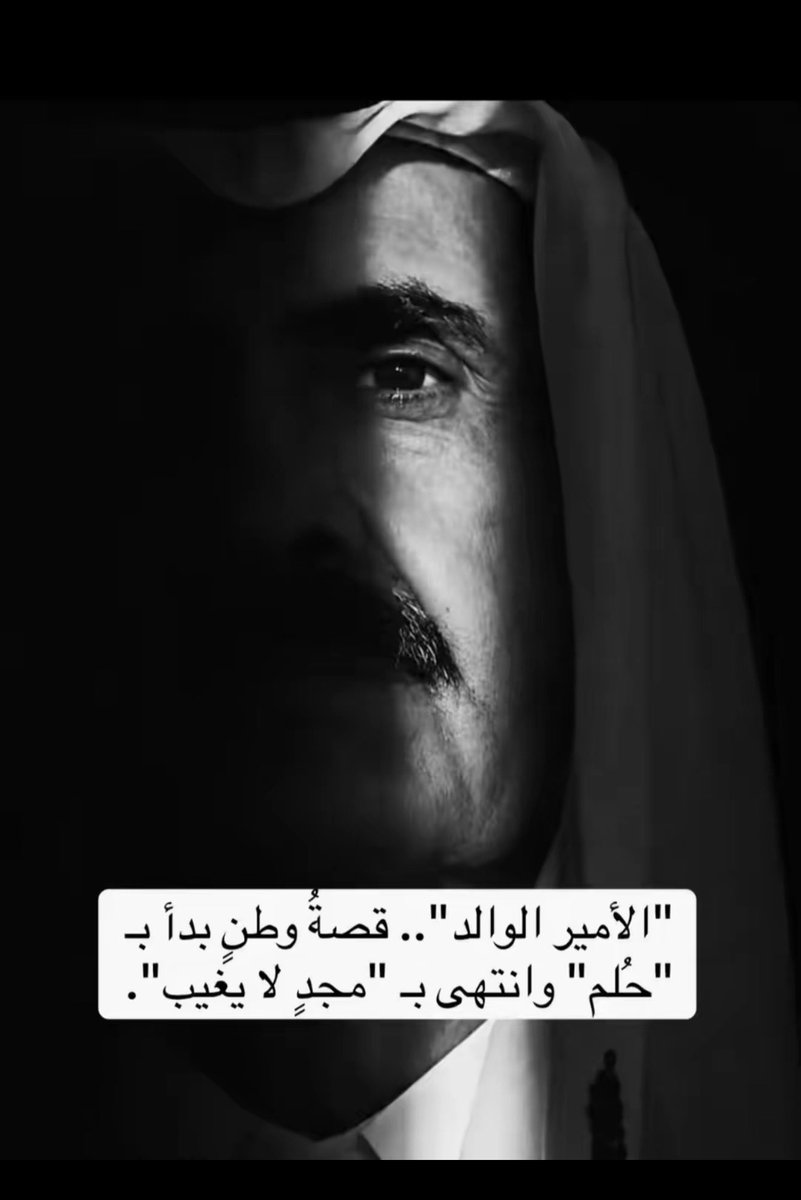 mohsinQtr's tweet photo. عندما توفيت أمي، رحمها الله، شعرت بصدمة عميقة فقد كنت في داخلي أظن أنها الإنسان الوحيد الذي لن يرحل، وأن الجميع قد يموتون إلا هي 
كان هذا الشعور نابعًا من كونها الحضن الأول الذي احتواني، والإنسانة التي منحتني الأمان والطمأنينة منذ لحظة ولادتي ….

سبحان الله، عاد إليّ الشعور ذاته عند وفاة سمو الأمير الوالد رحمه الله ..
كانت صدمة مماثلة وكأننا لم نتخيل يومًا أن هذا الإنسان الذي ارتبط وجوده في حياتنا بالثبات والأمان يمكن أن يغيب …
ورغم مرور سنوات على تركه الحكم، بقي حضوره في الوجدان، فمجرد رؤيته ووجوده بيننا كان يمنح الكثيرين شعورًا بالراحة والاطمئنان 😭😔