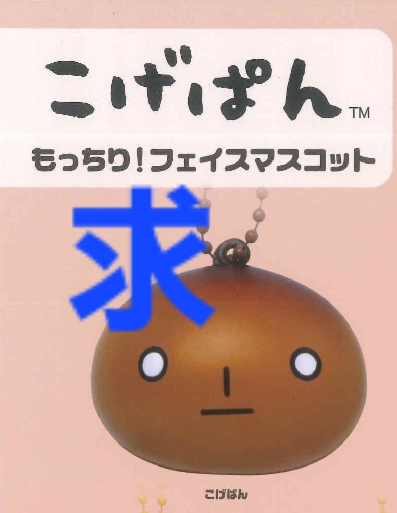 tot_49's tweet photo. こげぱん ガチャ 交換 求めてます

譲 ] いちごパン
       キレイパン （クリームパン)×2
求 ]  こげぱん

もっちり！フェイスマスコット
郵送取引可能⭕
札幌市内での直接交換可能な方優先🙇🏻‍♂️ https://t.co/yAHJ0ZIJTO