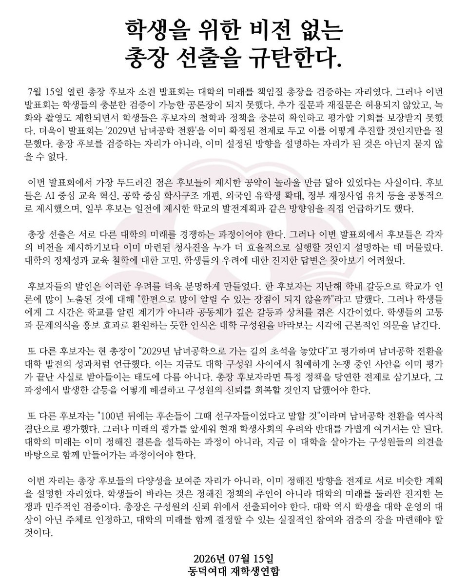 ddw_s_union's tweet photo. [학생을 위한 비전 없는 총장 선출을 규탄한다.]

7월 15일 열린 총장 후보자 소견 발표회는 대학의 미래를 책임질 총장을 검증하는 자리였다. 그러나 이번 발표회는 학생들의 충분한 검증이 가능한 공론장이 되지 못했다. https://t.co/tnii1Qwyq8