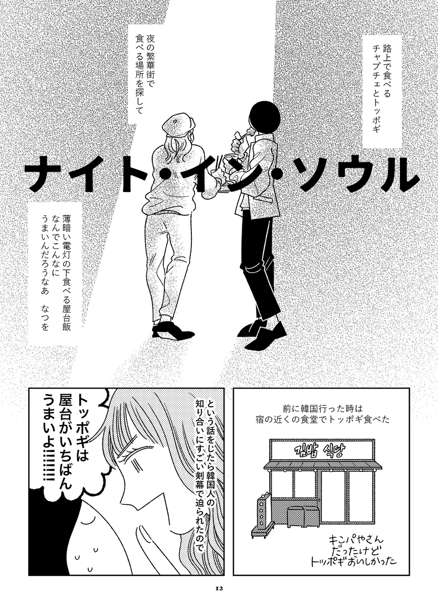 _svnr_'s tweet photo. 韓国の友人各位から「やめときな」「やめとけ…」「絶対やめた方がいい」とメッセージがきたので延期します
これは6~7年？くらい前に行った時の話（既刊『SSSSS』より） https://t.co/BiWcE6nGOb