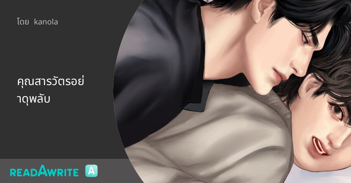 Forupdatenv's tweet photo. อ้วนแบบนี้น่ะเหรอจะมาเป็นตำรวจ!!! นั่นใช่ปากของพระเอกใช่ไหมเนี่ย
สารวัตรภาคเหนือต้องมาดูแลลูกชายของท่านผู้กำกับที่ย้ายมาประจำการใหม่ ไม่ถูกใจมาก คิดว่าน้องใช้เส้นสาย แต่ทำไมถึงได้ซื้อชานมไข่มุกให้เขาอยู่อย่างนั้น