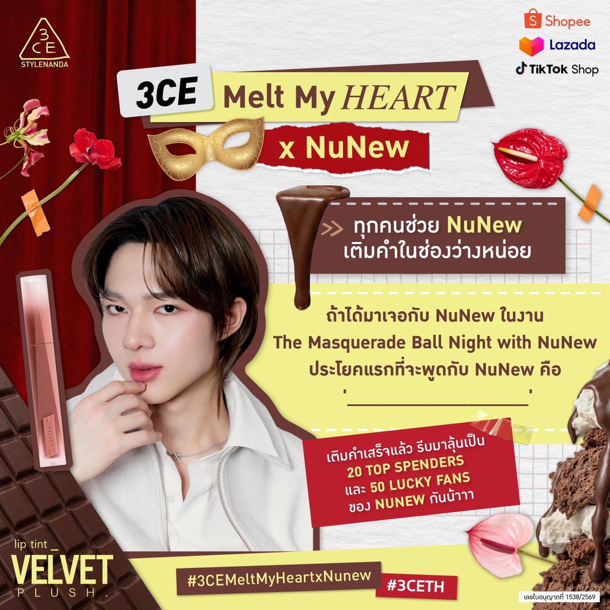 3ceth_official's tweet photo. 🍫✨ ทุกคนช่วยบอกหน่อยยย NuNew รอฟังอยู่นะะะ

ช่วยเติมคำในช่องว่างหน่อย ถ้าได้มางาน The Masquerade Ball Night with NuNew จะบอกอะไร NuNew !! 💖✨

👀 ช้อปแล้วลงทะเบียนได้ที่ : https://t.co/uLAaaB7vhh 

#3CEMeltMyHeartxNuNew
#VELVETLIPTINTPLUSH
#3CETH
#NuNewx3CE
#NuNew
#Nananu https://t.co/3SBYTUbaAs