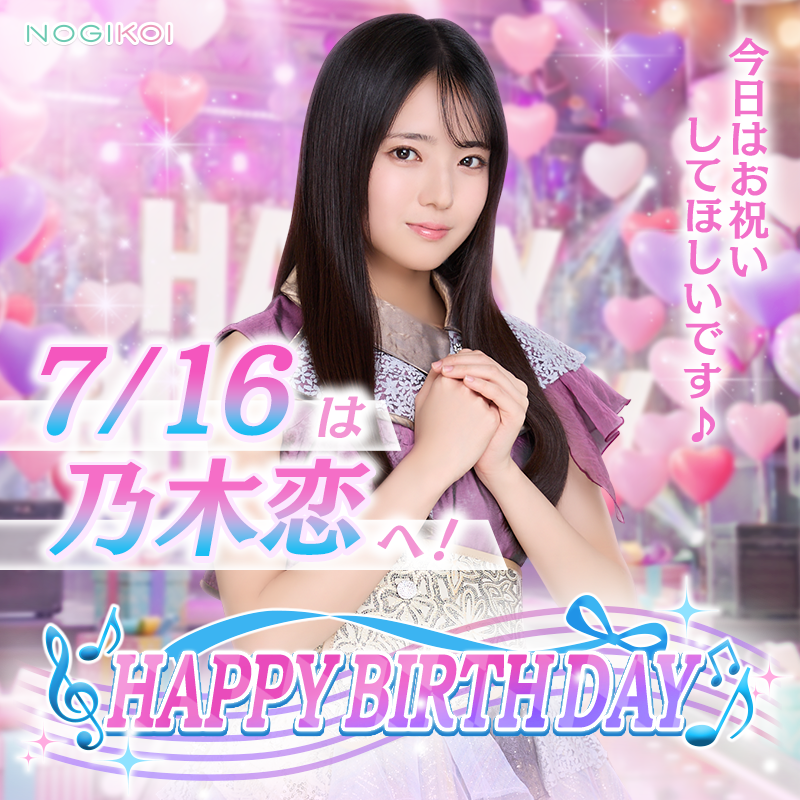 nogikoiofficial's tweet photo. :+｡♡𝙷𝚊𝚙𝚙𝚢 𝙱𝚒r𝚝𝚑𝚍𝚊𝚢 #瀬戸口心月 ♡｡+:

がんばー！の声で笑顔いっぱい🌞
夏が似合う美容番長💄

7/16はみつきの誕生日✨

お誕生日おめでとうございます🎉

生誕祭ガチャはステップ4で★7メンバー(カード)確定！
才能開花で誕生日ムービー開放❗

📌生誕祭は7/18(土)23:59まで

#乃木恋 でお祝いしよう🎂

#瀬戸口心月生誕祭
#瀬戸口心月生誕祭2026