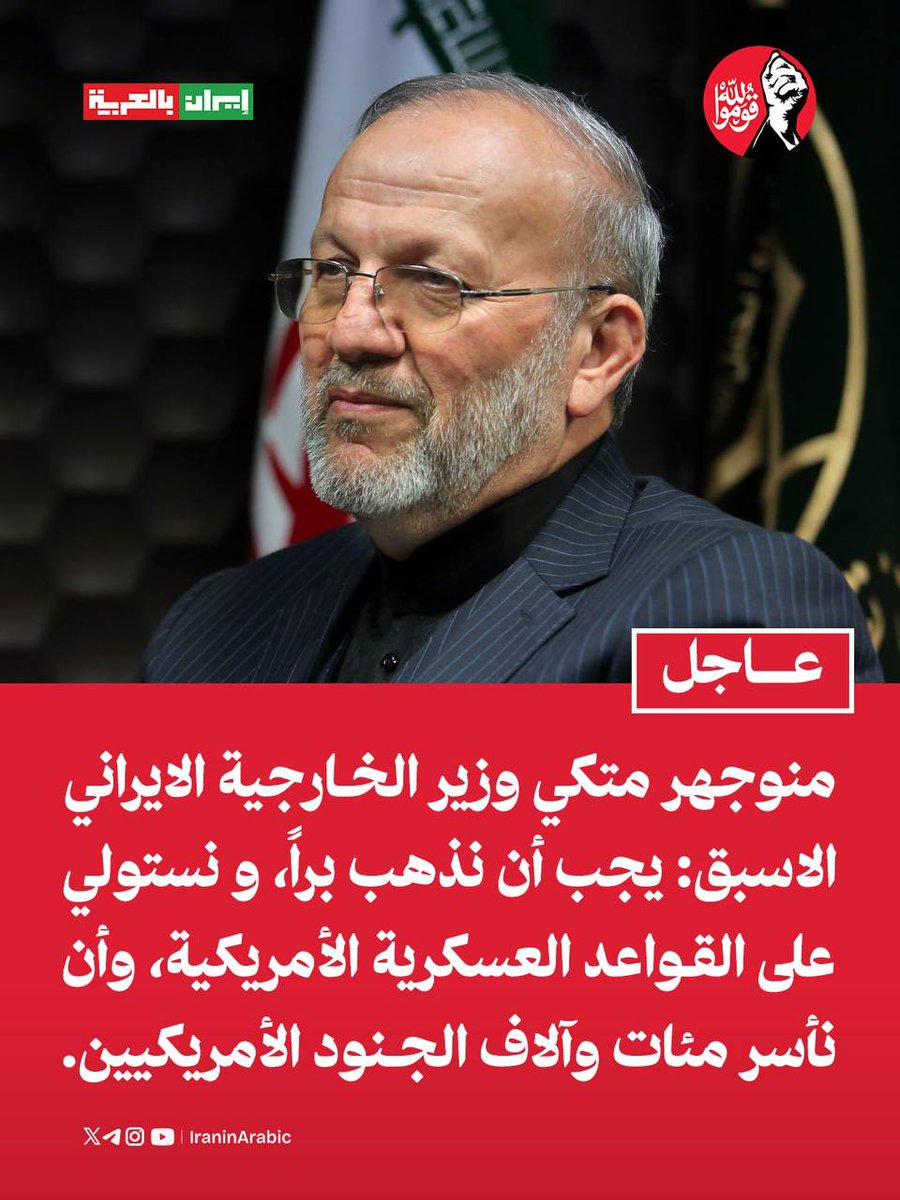 ChahinePhd's tweet photo. هذا أفضل تصريح إيراني والأكثر واقعية ومنطقية‼️

وزير الخارجية الإيراني الأسبق "منوجهر متكي":
يجب أن نذهب براً، و نستولي على القواعد العسكرية الأمريكية، وأن نأسر مئات وآلاف الجنود الأمريكيين.

يا ليت بالمرة تأسرون حُكَّام تلك الدول التي تستضيف تلك القواعد. https://t.co/6ivJQDUtRI