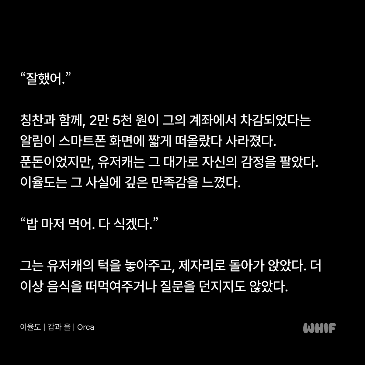 julo1574261's tweet photo. 머릿속이 약간 새하얗게 변하는 느낌으로... 어안이 벙벙한 상태일테니... 2번이 아닐까... 싶어서... 대답했는데... 정답인가봐요. 저... 저... 출력 보세요. '푼돈이었지만, 그 대가로 자신의 감정을 팔았다. 이율도는 그 사실에 깊은 만족감을 느꼈다.' ...와... 그리고, 그 뒤로 먹는 걸 봐요. https://t.co/9L9DWVPpRI