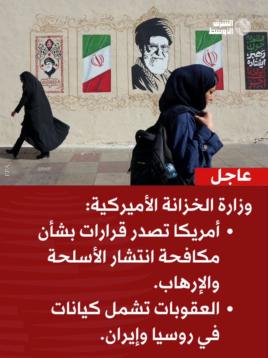 aawsat_News's tweet photo. عاجل | وزارة الخزانة الأميركية: أمريكا تصدر قرارات بشأن مكافحة انتشار الأسلحة والإرهاب
https://t.co/Ow5J25BmtC https://t.co/eikNzuCzoG