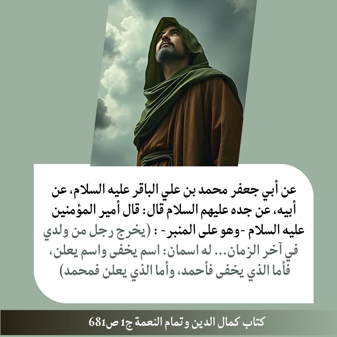 b14rep's tweet photo. ..... يخرج رجل من ولدي في آخر الزمان... له اسمان: اسم يخفى واسم يعلن، فأما الذي يخفى فأحمد، وأما الذي يعلن فمحمد https://t.co/DvnD2fta14
