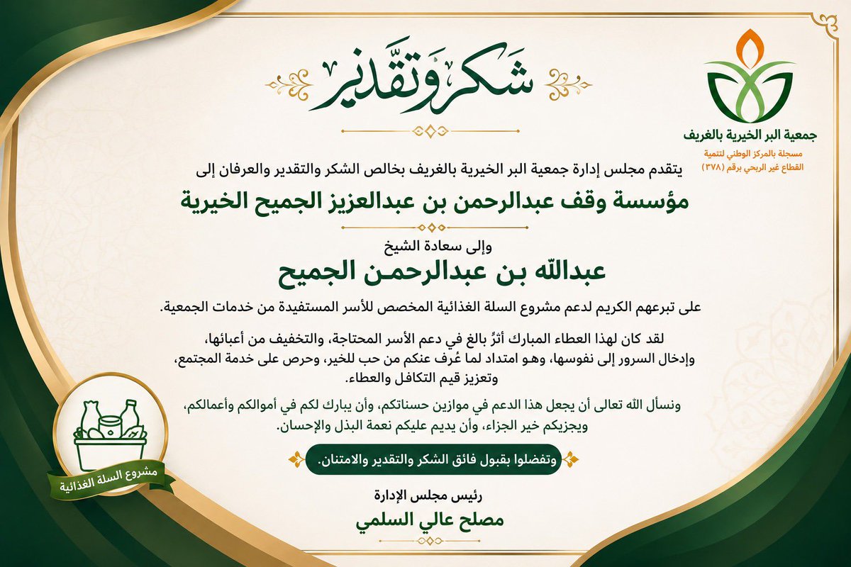beralgref's tweet photo. كل الشكر والتقدير لـ مؤسسة وقف عبدالرحمن عبدالعزيز الجميح على دعمهم الكريم لمشروع #السلة_الغذائية والذي أسهم في تلبية احتياجات الأسر المستفيدة ورسم البسمة على وجوههم
نسأل الله أن يجزيهم خير الجزاء، ويبارك لهم في عطائهم ويجعل ما قدموه في موازين حسناتهم.  #جمعية_البر_بالغريف https://t.co/EeFEgFDgsP