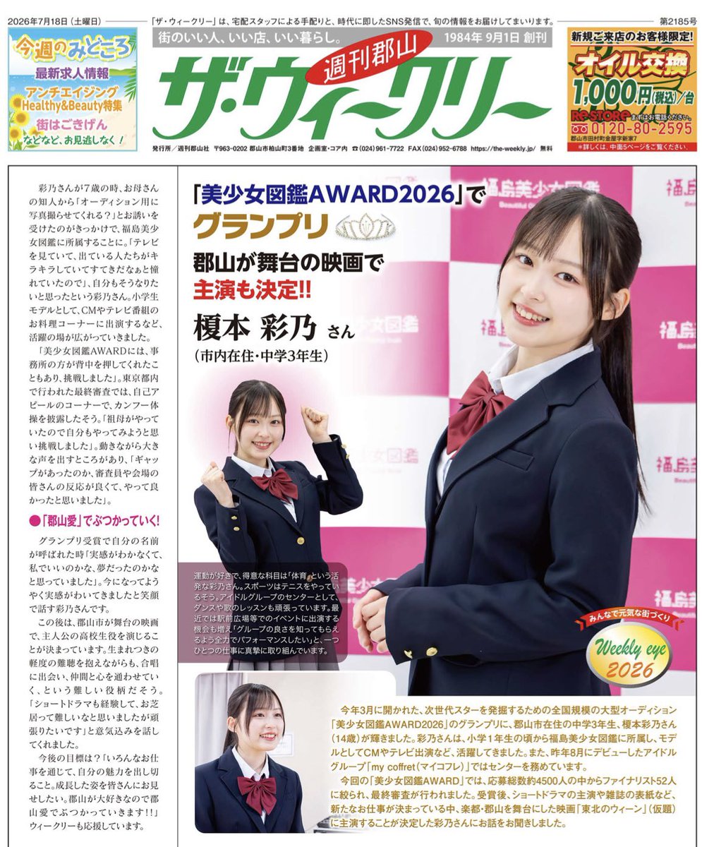 furusatoeigafes's tweet photo. 週刊郡山ザ・ウィークリーにて、
ふるさと映画「東北ウィーン」の取材記事掲載頂きました📰
https://t.co/VUP6Z9CFR4

@a__yano12 

#榎本彩乃 #福島美少女図鑑 #週刊郡山 #ふるさと映画祭 https://t.co/is0OI3amER