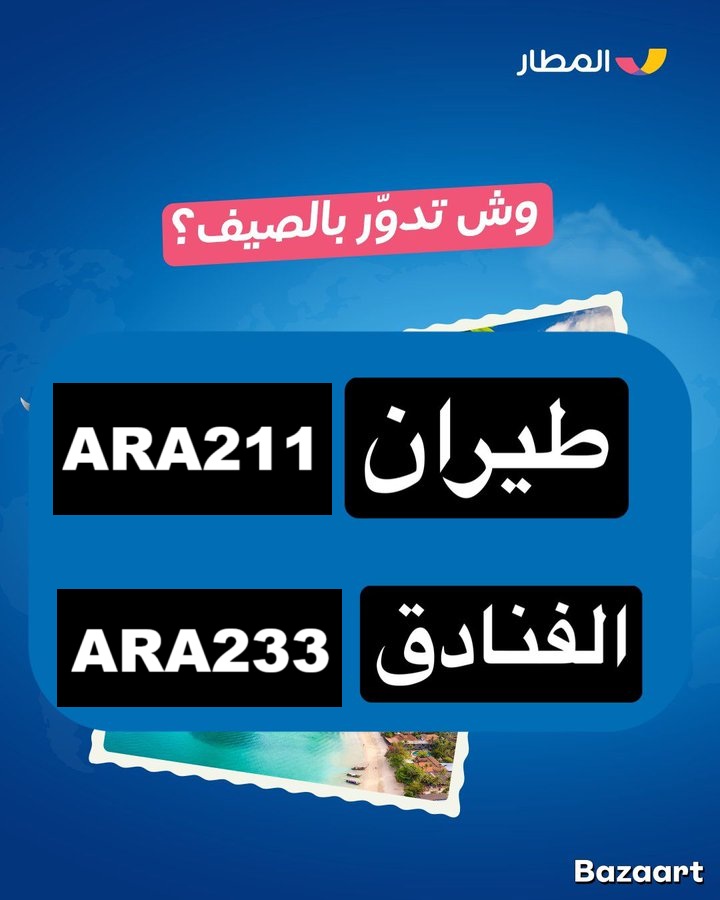 gwear19's tweet photo. متشلش هم تذاكر الطيران!        
احجز دلوقتي من تطبيق المطار       
 واستخدم كود خصم المطار ARA211      
واستخدم كود خصم الفنادق ARA233       
ك&amp;#x624;د خ&amp;#x635;م الم&amp;#x637;ار https://t.co/bm5Hjkaa1Z