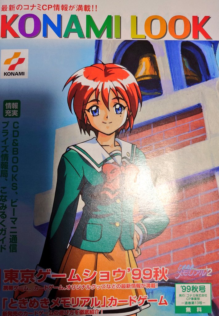 KONAMI LOOK '99秋号。ときめきメモリアルカードゲームなんてあったん