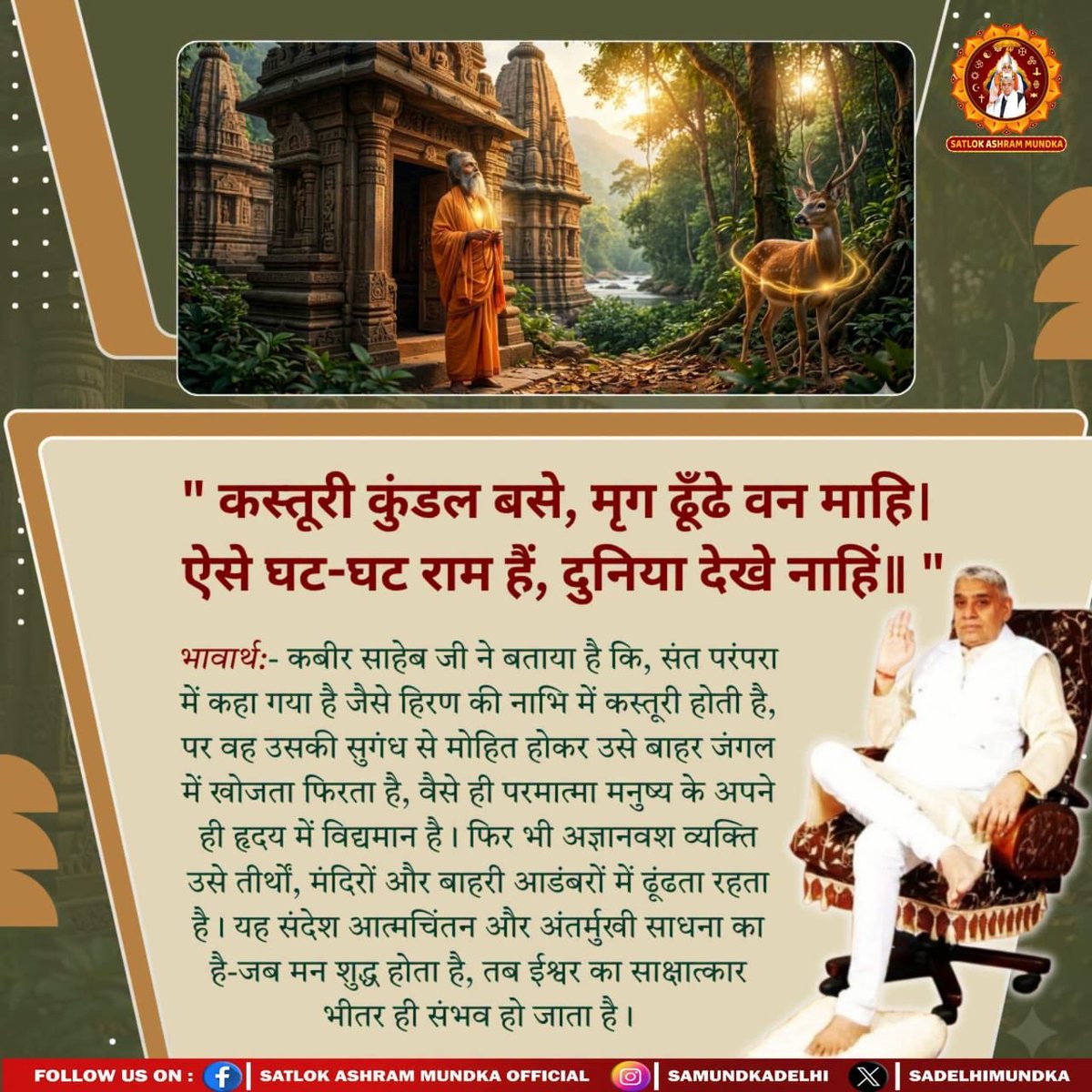 AnantramVerma's tweet photo. #GodNightWednesday
#समर्थ_कबीर_के_सुदामाओंके_महल
" कस्तूरी कुंडल बसे, मृग ढूँढे वन माहि। 
ऐसे घट-घट राम हैं, दुनिया देखे नाहिं॥ "

Annapurna Muhim Sant RampalJi https://t.co/hbz7AfYQTz
