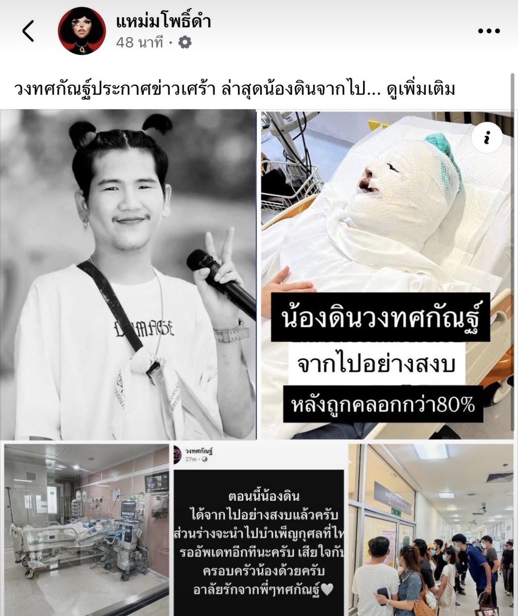 ChawiChobReview's tweet photo. ขอแสดงความเสียใจอย่างสุดซึ้งต่อครอบครัวและแฟนเพลงของ "คุณดิน" นักร้องนำวงทศกัณฑ์ รวมถึงครอบครัวของผู้สูญเสียทุกท่านจากเหตุการณ์โศกนาฏกรรมในครั้งนี้

ขอส่งกำลังใจให้ผู้ได้รับบาดเจ็บและครอบครัวก้าวผ่านช่วงเวลาอันยากลำบากนี้ไปด้วยความเข้มแข็งค่ะ ขอให้ดวงวิญญาณของคุณดินไปสู่สุขคติและภพภูมิที่ดี 🖤

#RIP #ไฟไหม้ #ดินวงทศกัณฑ์