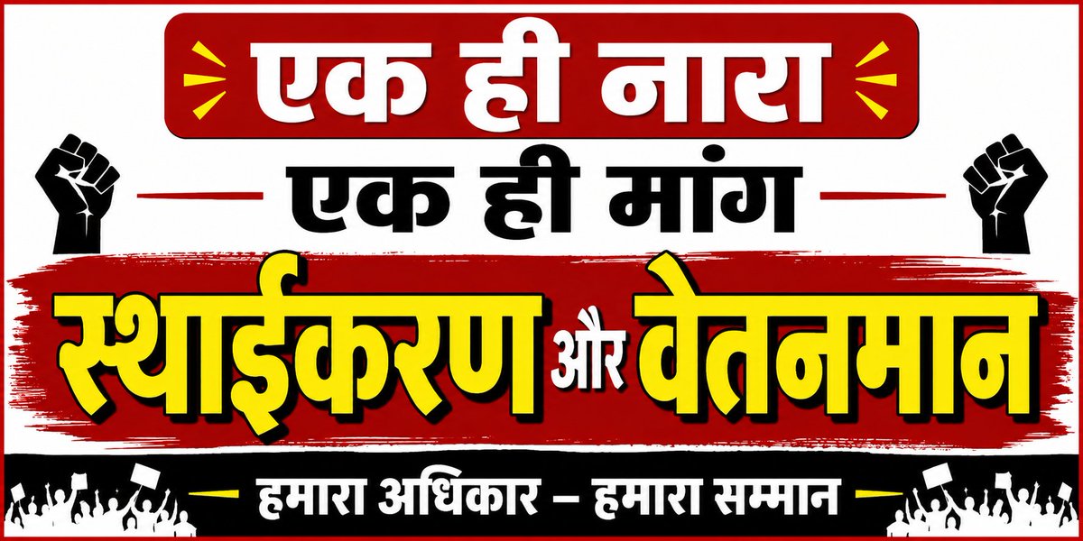 psunionup's tweet photo. 57,000 पंचायत सहायकों का एक ही संकल्प  स्थाईकरण और वेतनमान...✊🔥

@myogioffice @ChiefSecyUP @uppanchayatiraj @oprajbhar @spsinghbaghelpr @mopr_goi https://t.co/BsA43Bwdz3