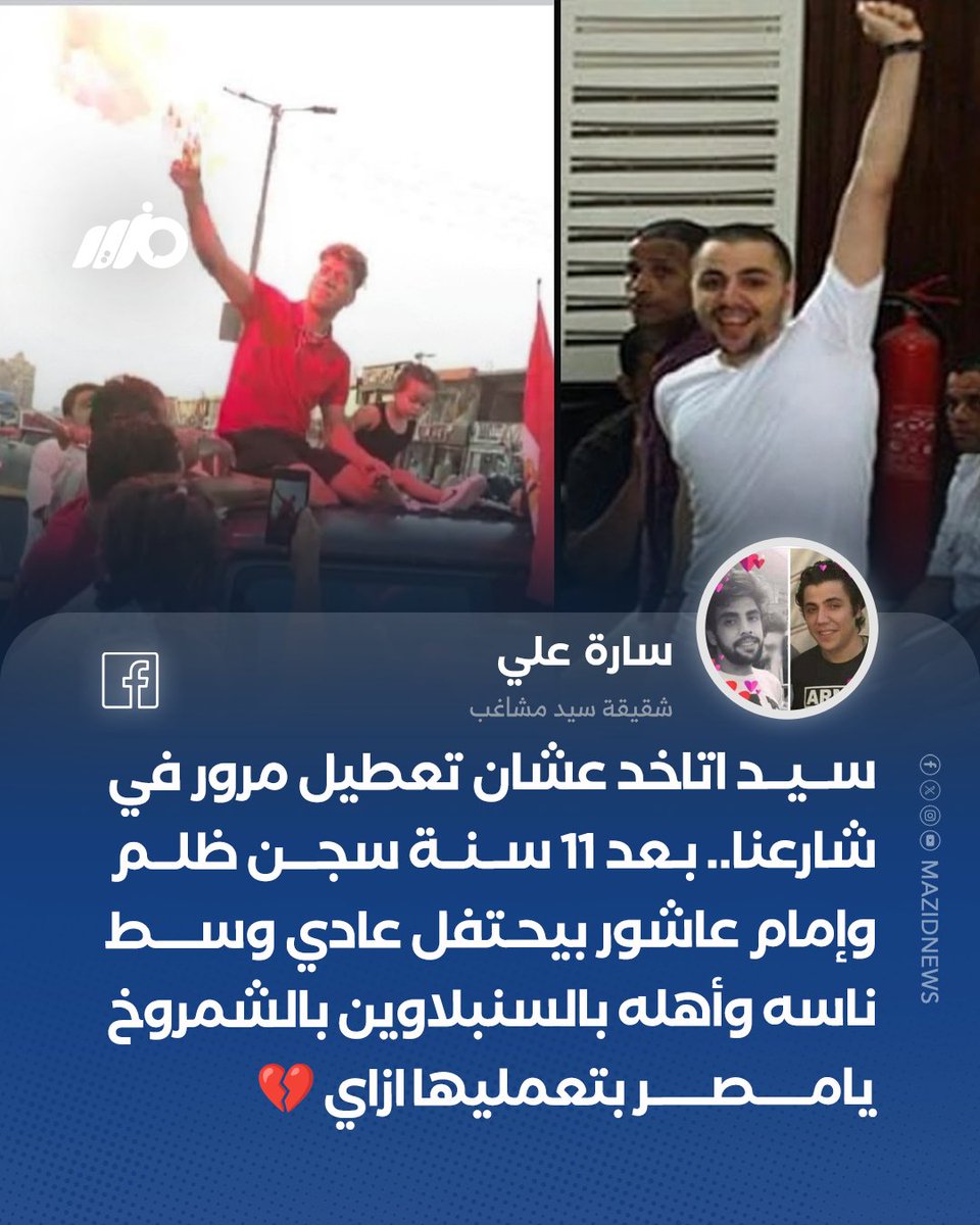 MazidNews's tweet photo. شقيقة #سيد_مشاغب: أخويا اتاخد عشان تعطيل مرور في شارعنا بعد11 سنة سجن و #إمام_عاشور بيحتفل عادي وسط أهله بالشمروخ

#مزيد https://t.co/VAGLycsBH3
