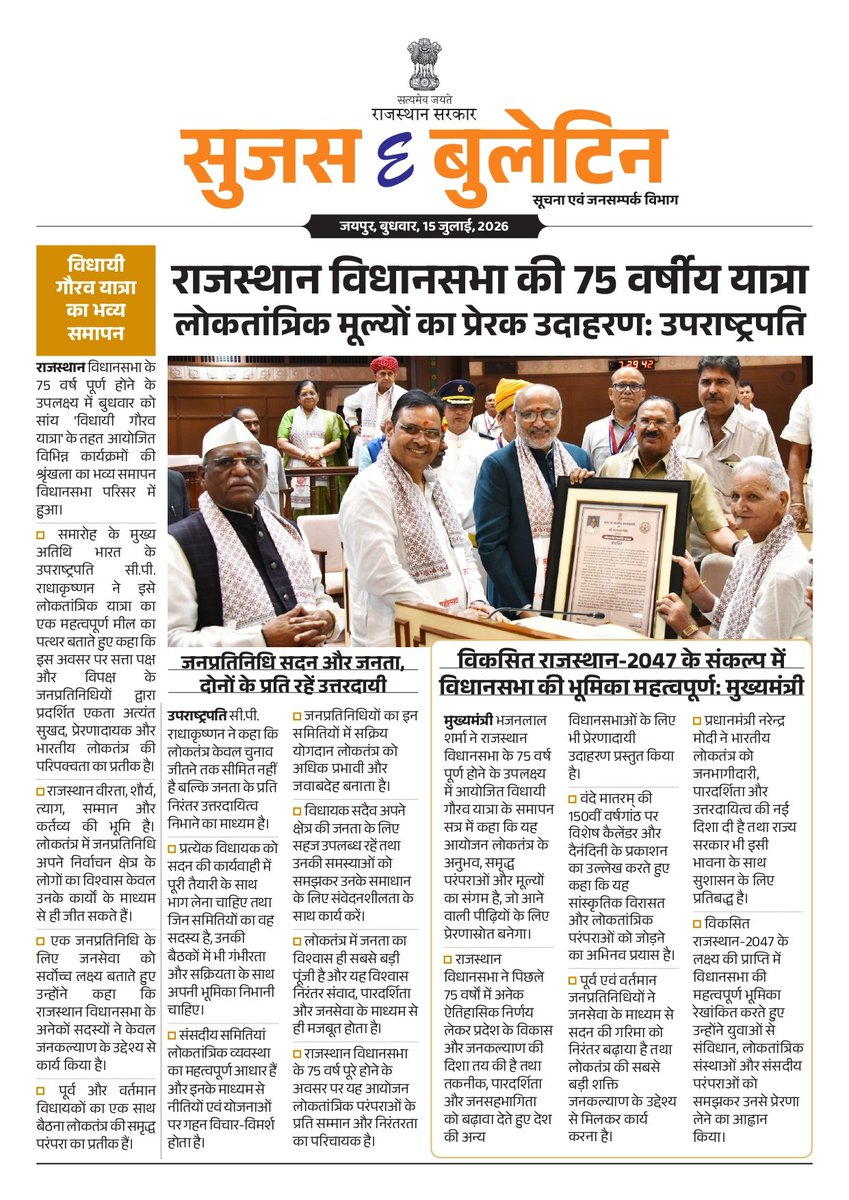 DIPRRajasthan's tweet photo. सुजस ई बुलेटिन 
15 जुलाई, 2026

- राजस्थान विधानसभा की 75 वर्षीय यात्रा लोकतांत्रिक मूल्यों का प्रेरक उदाहरण: उपराष्ट्रपति

- मुख्यमंत्री भजनलाल शर्मा की सरकार में नशे के खिलाफ मिशन मोड ऑन

- राजस्थान ने हरित ऊर्जा क्षेत्र में इतिहास रचा एक हजार मेगावाट क्षमता के रूफटॉप सोलर स्थापित

@BhajanlalBjp
@KumariDiya
@DrPremBairwa
@RajCMO
@RajGovOfficial

#DIPRRajasthan #Rajasthan #RajasthanNews #आपणो_अग्रणी_राजस्थान
