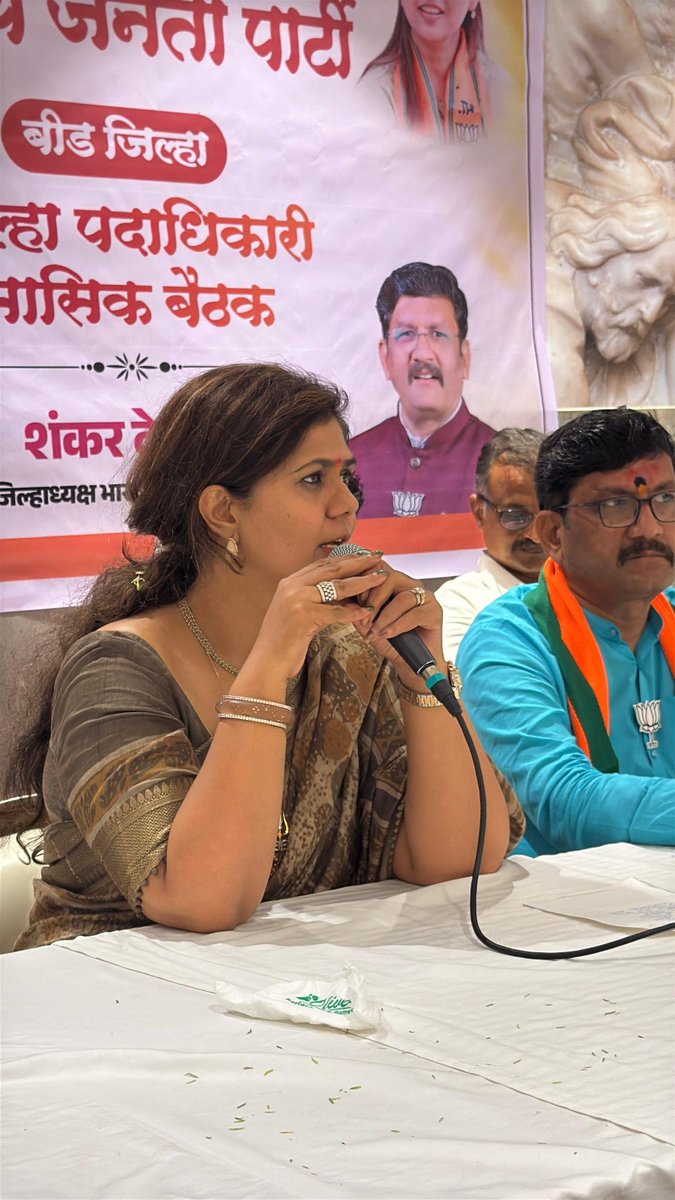Pankajamunde's tweet photo. भारतीय जनता पार्टी (बीड जिल्हा) च्या जिल्हा पदाधिकारी मासिक बैठकीला आज उपस्थित राहून उपस्थित सर्व सहकारी, पदाधिकारी आणि कार्यकर्त्यांशी संवाद साधला.

​या बैठकीला प्रामुख्याने ज्येष्ठ नेते बादाम बाबा पंडित, केशव दादा आंधळे, बाळदादा पवार, योगेश क्षीरसागर, शंकर देशमुख, माधव निर्मळ, सर्जेराव तांदळे, नवनाथ दादा शिराळे आणि पालशिंगणकर काका यांच्यासह जिल्ह्यातील सर्व सन्माननीय पदाधिकारी आणि कार्यकर्ते मोठ्या संख्येने उपस्थित होते.

​पक्षाचे संघटन मजबूत करण्यासोबतच जिल्ह्याच्या विविध विकासकामांवर आणि भविष्यातील नियोजनावर या बैठकीत सविस्तर चर्चा झाली. 

सर्व कार्यकर्त्यांचा हाच उत्साह आणि एकजूट बीड जिल्ह्याला प्रगतीपथावर नेण्यासाठी सदैव आमची ताकद राहील!
@BJP4Maharashtra @Dev_Fadnavis
@RaviDadaChavan @DrPritamMunde

​#PankajaMunde #Beed #BJPBeed #BJPMaharashtra #TeamBJP #पंकजा_मुंडे #बीड