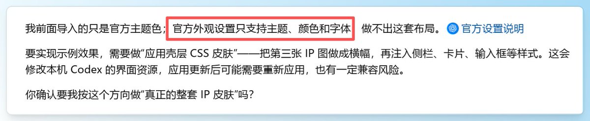 crayon1267's tweet photo. 在Codex试了下也没那么好做，只是可以自定义颜色和字体。

涉及到图片的，是非官方的做法，说是有兼容风格；可以进一步试试看，反正codex肯定能改的。就不知道会不会有人出skill https://t.co/gIgRuJwYsU