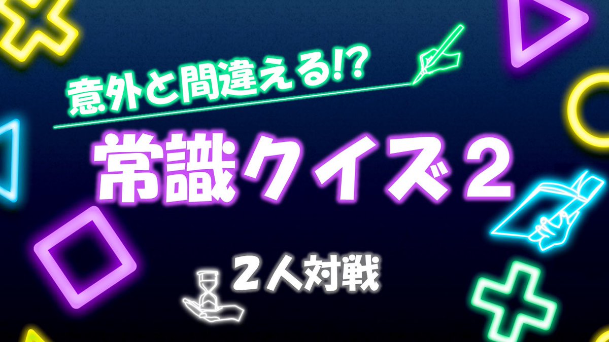 upjrx's tweet photo. #ウズ #意外と間違える常識クイズ
https://t.co/pkOsObvQZQ https://t.co/luG3d2RGHX