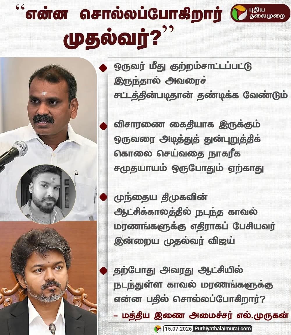tamiltalkies's tweet photo. திருபுவனம் அஜித்குமார் கொலைக்கு நீதிகேட்டு சில நிமிடம் மட்டும் போராடிய நீங்கள் 'ஸ்டாலின் சார். சாரி மட்டும் சொன்னா போதுமா? வேற எதுவும் பேச மாட்டீங்களா?' என கோவமாக கேட்டீர்கள்.

இப்போது இந்த சிறை மரணம் பற்றி‌ பேசாமல்... நீங்கள் ஏன் அமைதியாக இருக்கிறீர்கள் விஜய்? https://t.co/489dLLP2ns